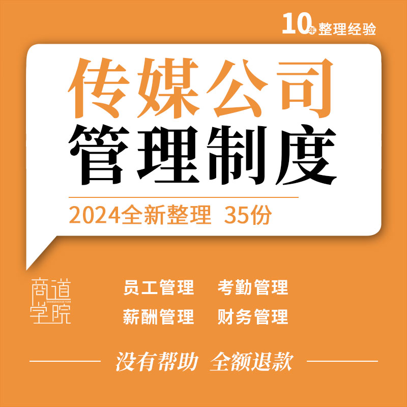 广告传媒文化传播公司经营员工考勤薪酬财务资产人事管理制度资料