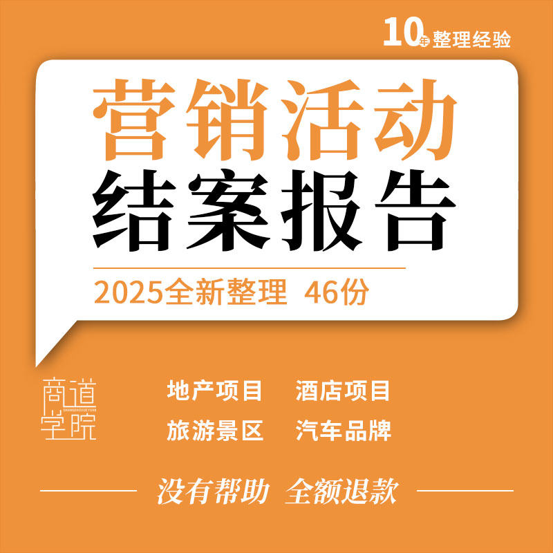 地产项目汽车手机品牌旅游景区酒店电商促销活动营销结案报告案例