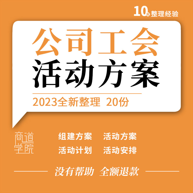 街道学校企业公司职工兴趣社团组建方案工会活动方案安排计划表格