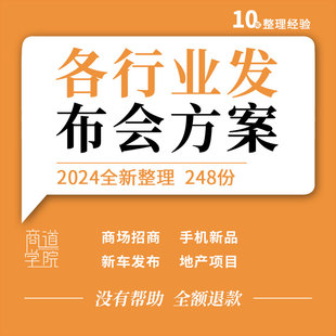 房地产项目商业广场招商手机汽车新品发布会策划方案案例