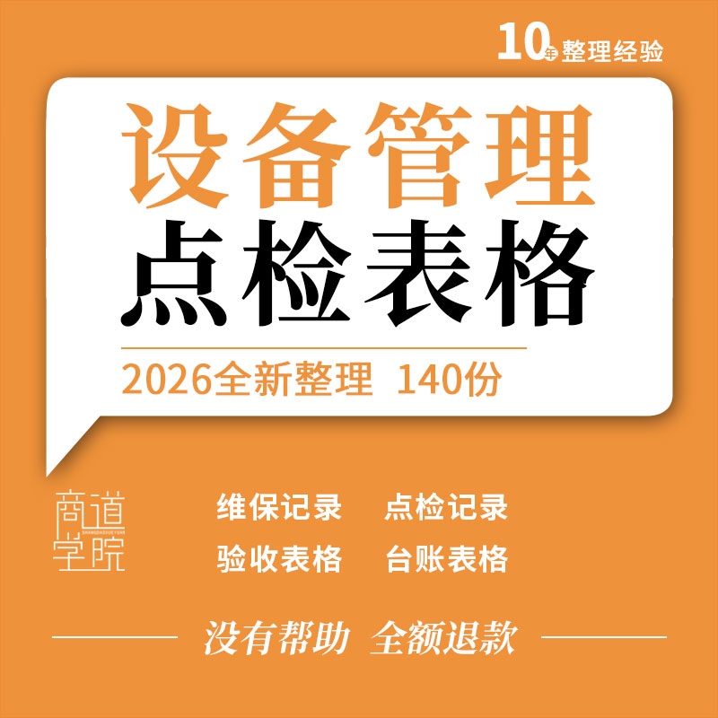 企业公司工厂车间设备管理点检记录租赁结算台账统计维保记录表格