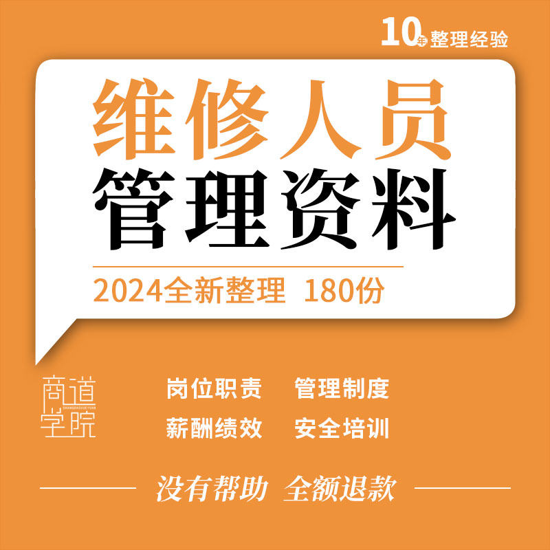 物业机械维修工人岗位职责管理制度薪酬绩效方案安全生产培训资料