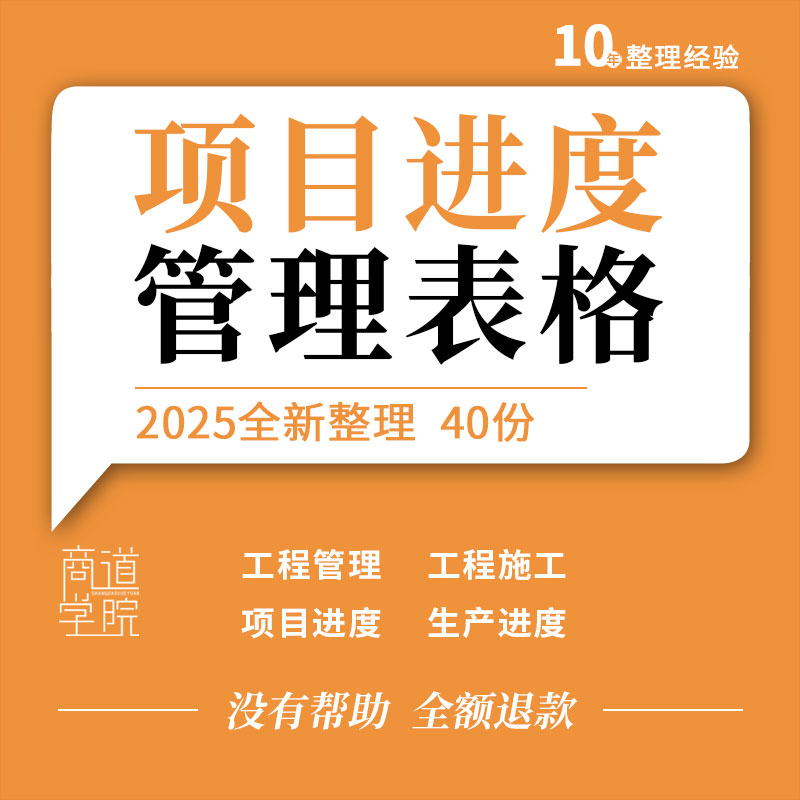 建筑工程项目管理施工工厂加工生产教学销售订单进度管理表格模板