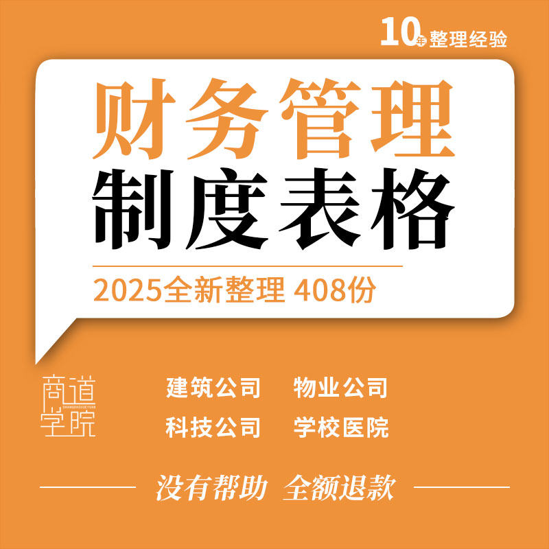地产建筑物业网络科技医药公司酒店餐厅学校医院财务管理制度表格