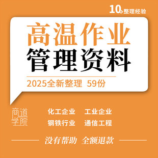 化工工业钢铁企业工厂车间通信工程施工现场高温作业安全管理制度