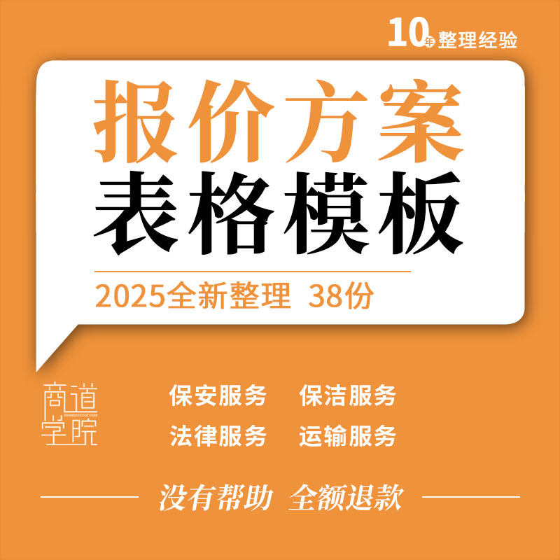 保安保洁法律服务软件运输项目网络推广营销展会服务报价方案表格