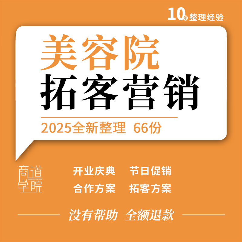 美容院拓客活动方案留客技巧会所锁客纳客模式吸引顾客管理方法
