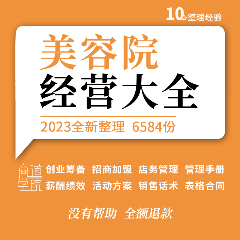 美容院开店经营管理运营推广营销策划方案例选址装修拓客留客资料