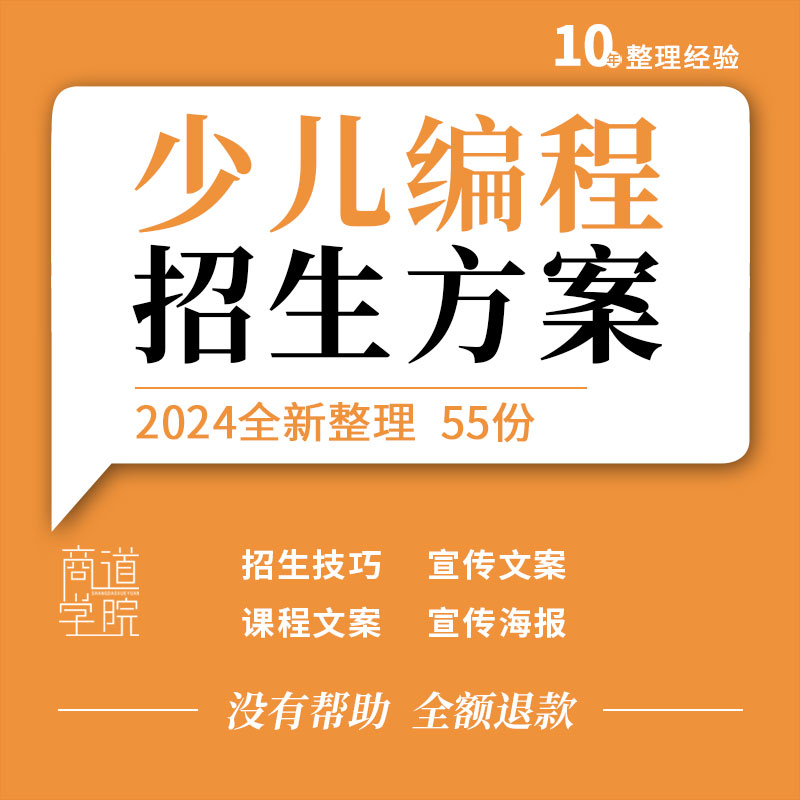 少儿编程教育培训机构招生技巧续班方案宣传推广文案简章海报模板