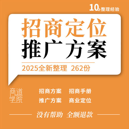商业街美食广场购物中心家居建材市场写字楼招商定位营销推广方案