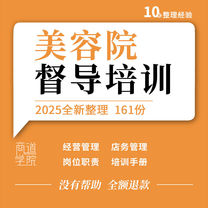 美容院会所督导岗位职责工作实务经营店务管理服务礼仪培训手册