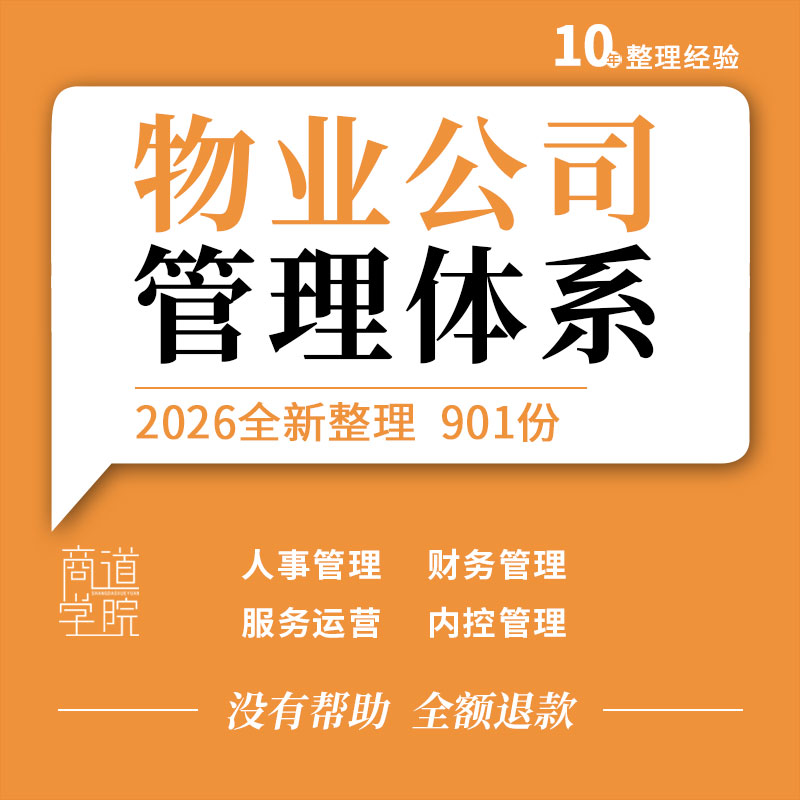 物业公司财务人事运营内控客服标品质工程部准化管理体系作业指引