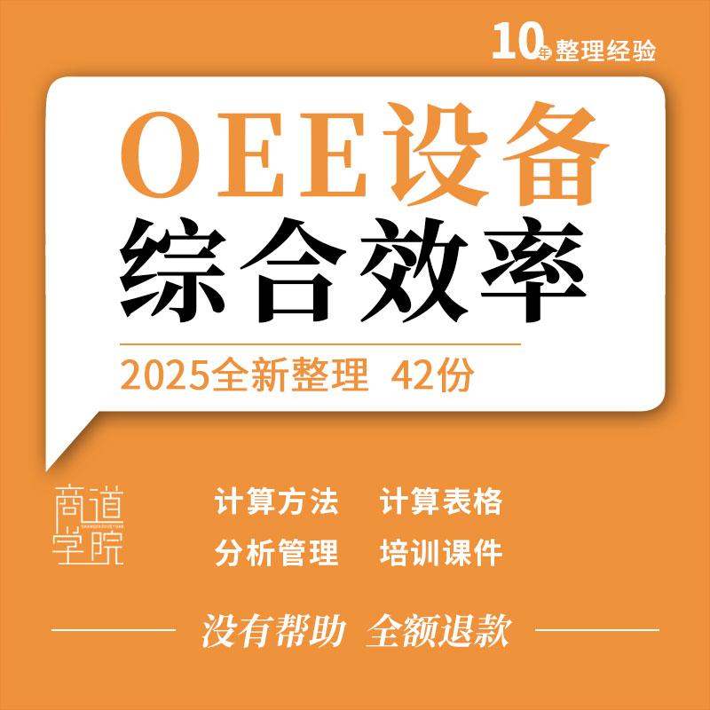 OEE设备综合效率提升培训PPT课件计算方法分析管理数据统计表格