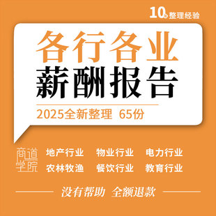地产开发经纪建筑设计工程电力教育生物制药餐饮汽车行业薪酬报告