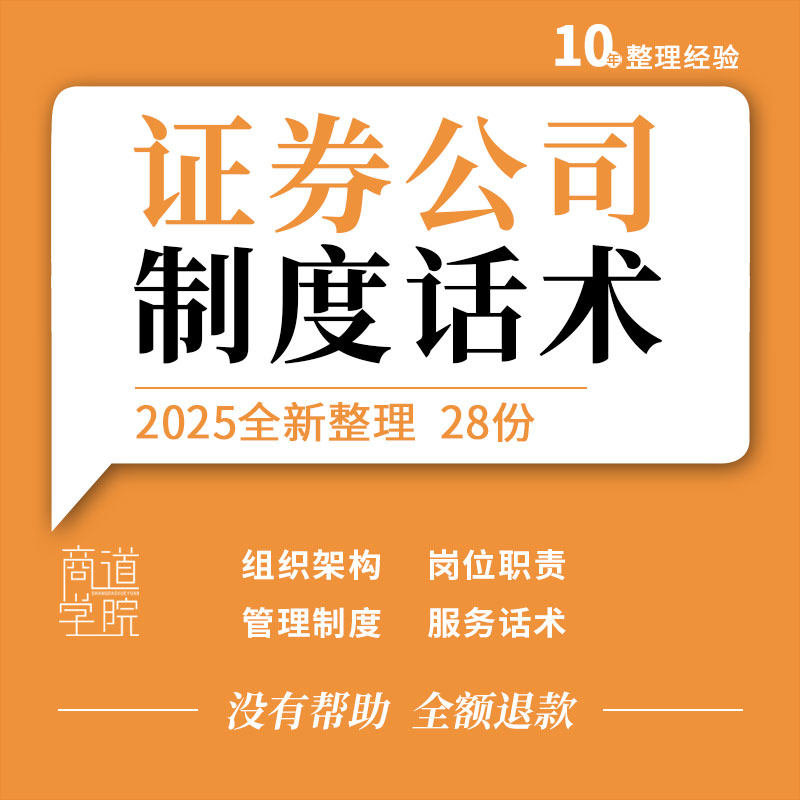 证券公司组织架构岗位职责财务薪酬内部控制管理制度服务回访话术