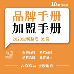 服装眼镜餐饮小吃奶茶咖啡玩具超市书店品牌教育机构招商加盟手册