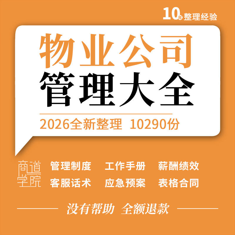 物业公司管理制度工作手册薪酬绩效客服服务催缴培训课件应急预案