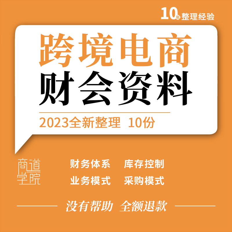 跨境电商财务体系建设风险防范对策业务采购模式库存控制现金管理