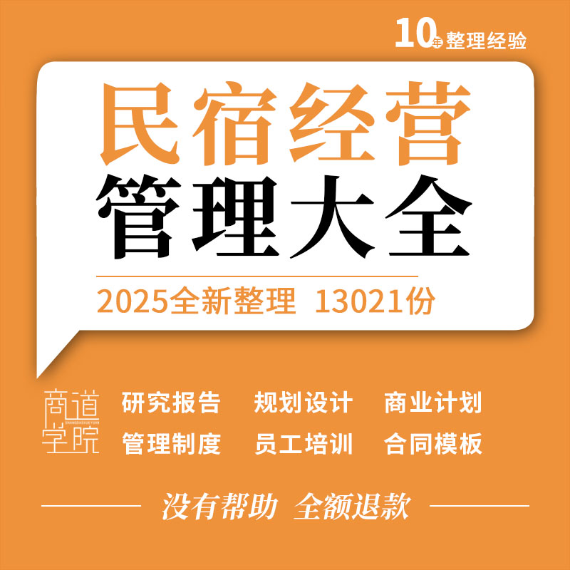 民宿项目规划设计方案商业计划管理制度服务标准培训合同协议模板