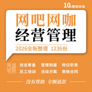 网吧网咖创业筹备运营管理制度手册工作流程开业活动方案表格合同