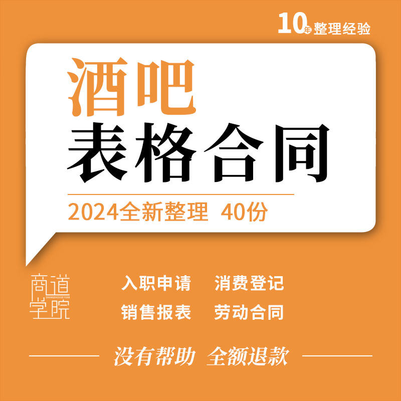 清吧酒吧员工入职申请签到考勤工资绩效订台登记表格入股聘用合同