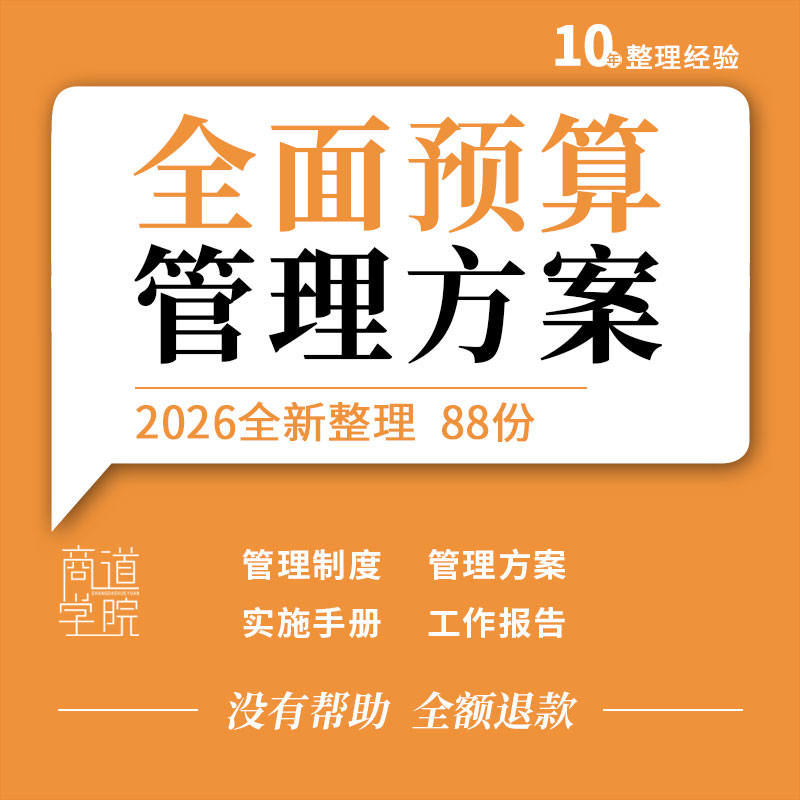 企业公司人力资源管理财务全面预算管理体系制度实施方案操作手册