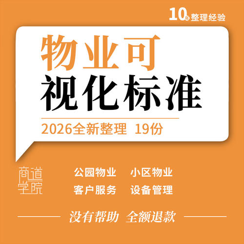 公园小区物业管理客户服务礼仪设备管理可视化标准平台建设方案