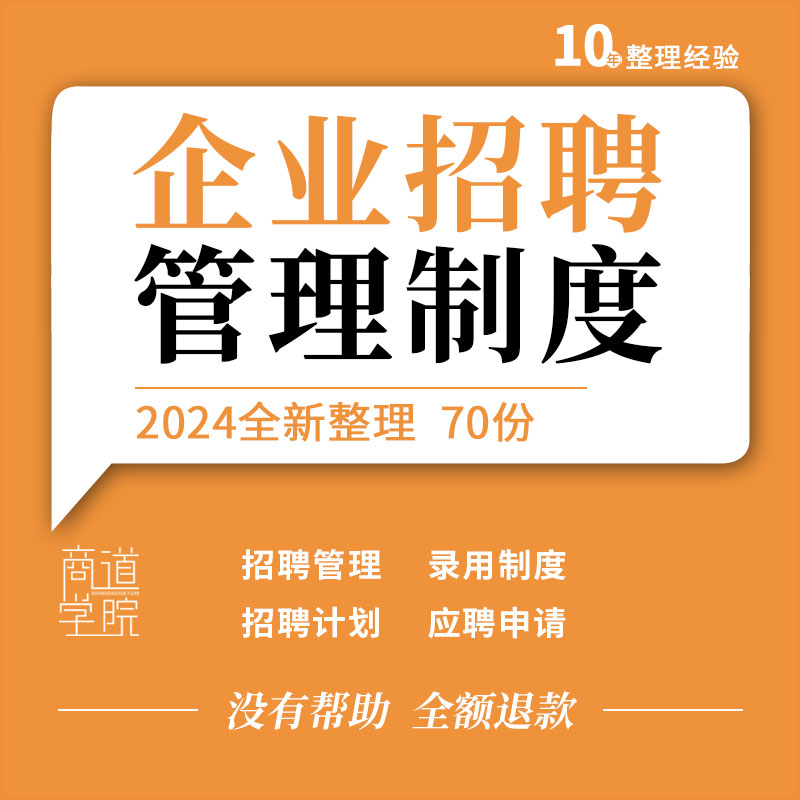 置地企业投资电商公司教育机构员工招聘管理手册录用制度表格模板
