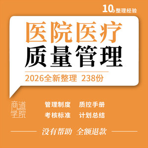 医院医疗质量管理制度质控工作手册计划总结评价体系考核方案表格