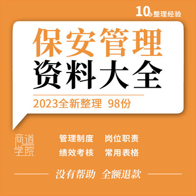 保安物业公司服务管理制度应急预案岗位职责绩效考核表格培训方案