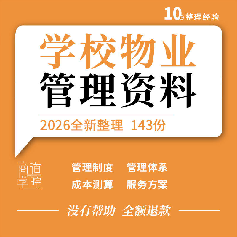 高校大学学校物业管理制度体系成本测算服务方案工作手册合同协议