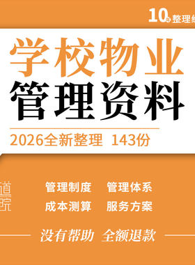 高校大学学校物业管理制度体系成本测算服务方案工作手册合同协议