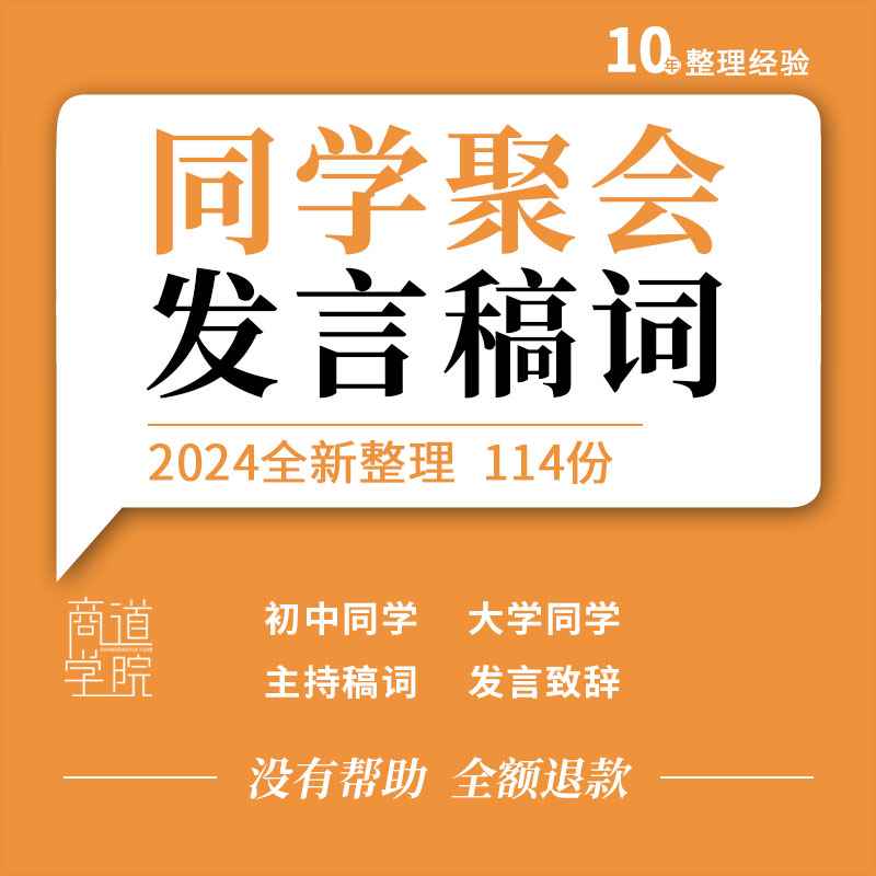 小学初中高中大学毕业十二十三十年同学聚会主持词发致辞言稿模板