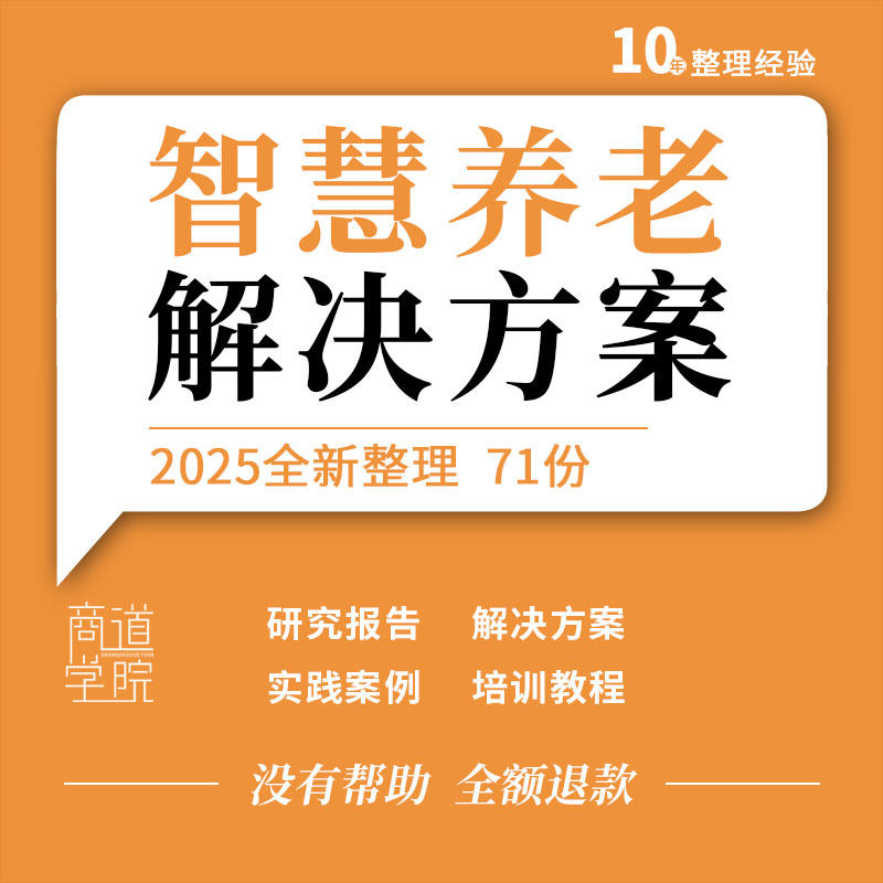 智慧养老地产社区行业产业研究报告解决方案案例操作手册培训资料