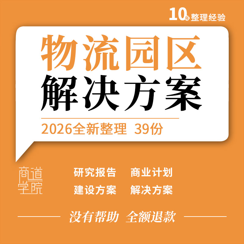 智慧物流园区解决方案营运信息化平台建设规划商业计划书行业报告