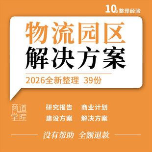 智慧物流园区解决方案营运信息化平台建设规划商业计划书行业报告