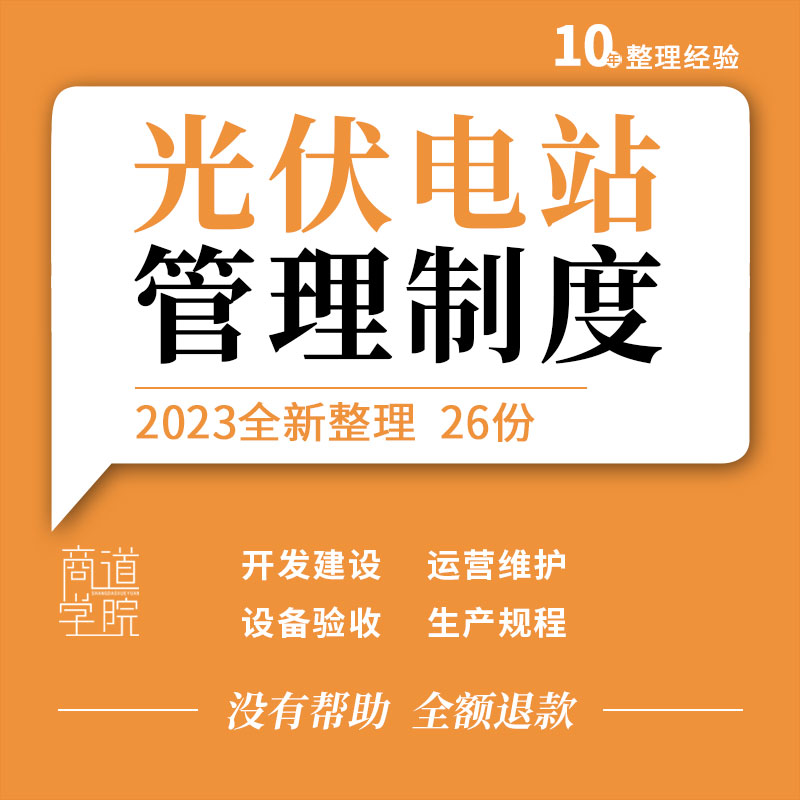 光伏电站开发建设运营设备维护生产规程监控系统管理制度岗位职责