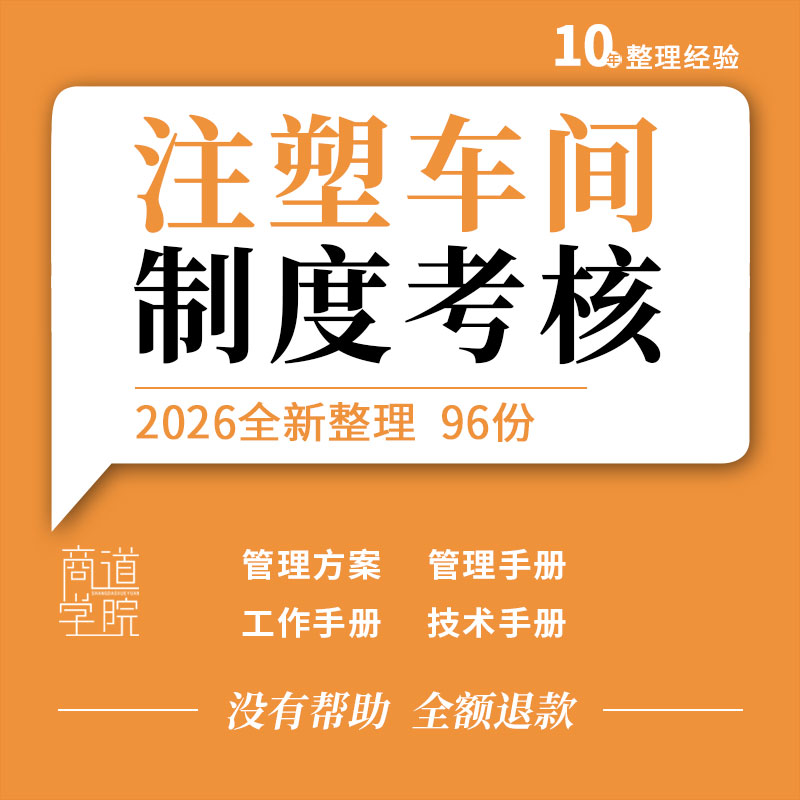 注塑车间管理制度技术手册工艺流程员工岗位职责绩效考核表格合同