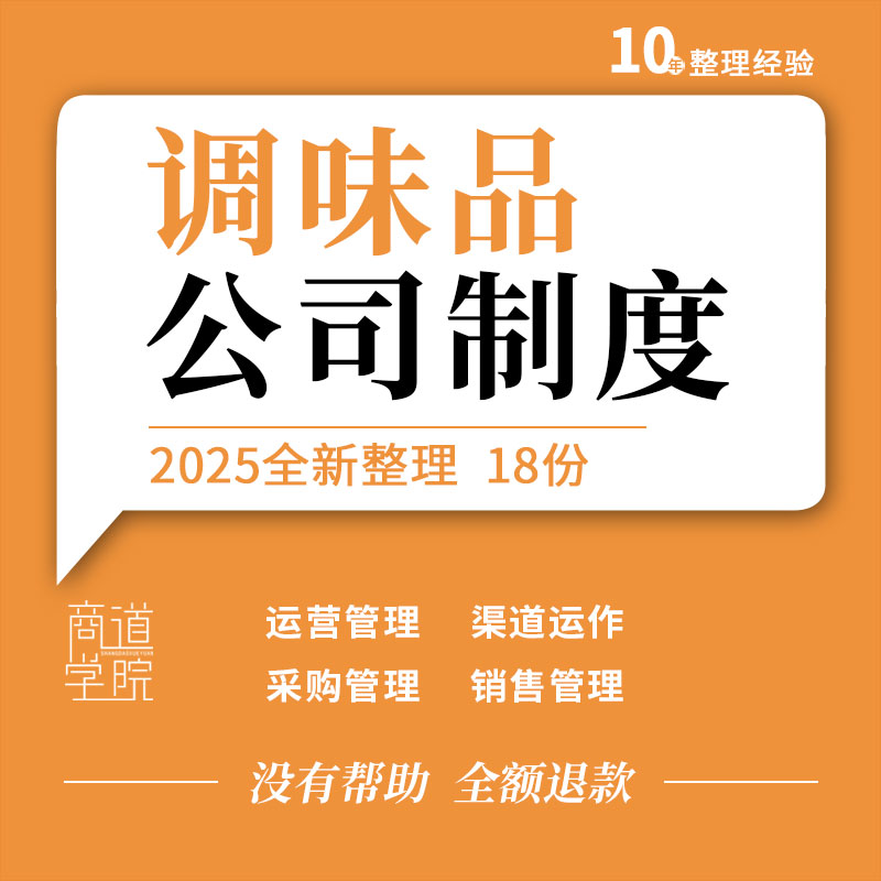 调味品企业公司运营管理生产质量安全销售渠道采购仓库管理制度