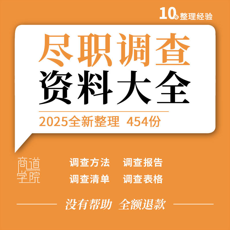 企业公司并购收购人力资源财务尽职调查报告材料清单表格手册模板