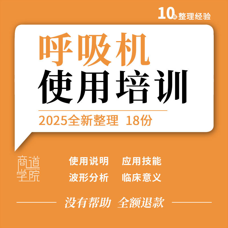 呼吸机使用说明应用技能机械有创通气波形分析临床意义培训PPT