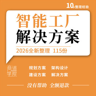 智能工厂解决方案规划建设车企服装化工家具金属加工离散型制造业
