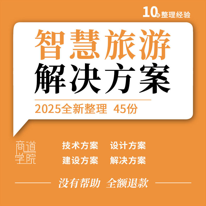 全域智慧旅游顶层设计景区大数据平台信息化规划建设技术解决方案