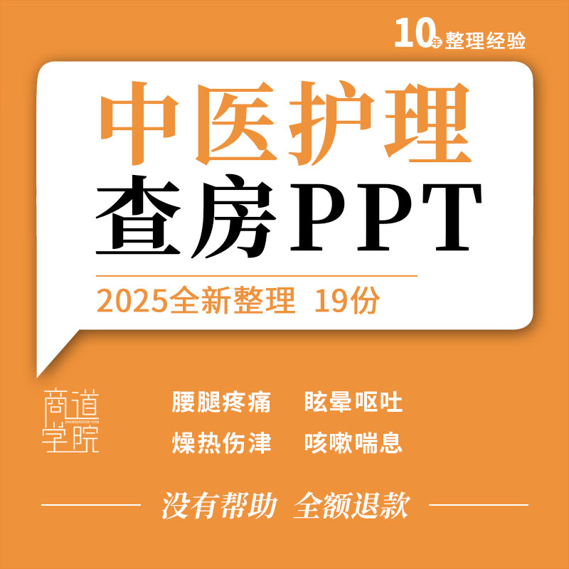 中医护理查房PPT腰腿痛消渴喘颈椎病胃脘住院医院中医科培训课件