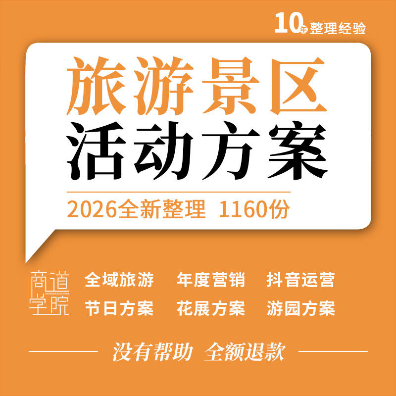 文旅项目景区全域旅游年度营销线上运营节日游园花展活动策划方案