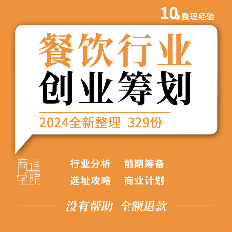 餐饮行业酒楼饭店火锅西餐店投资分析选址技巧创业计划书开业方案