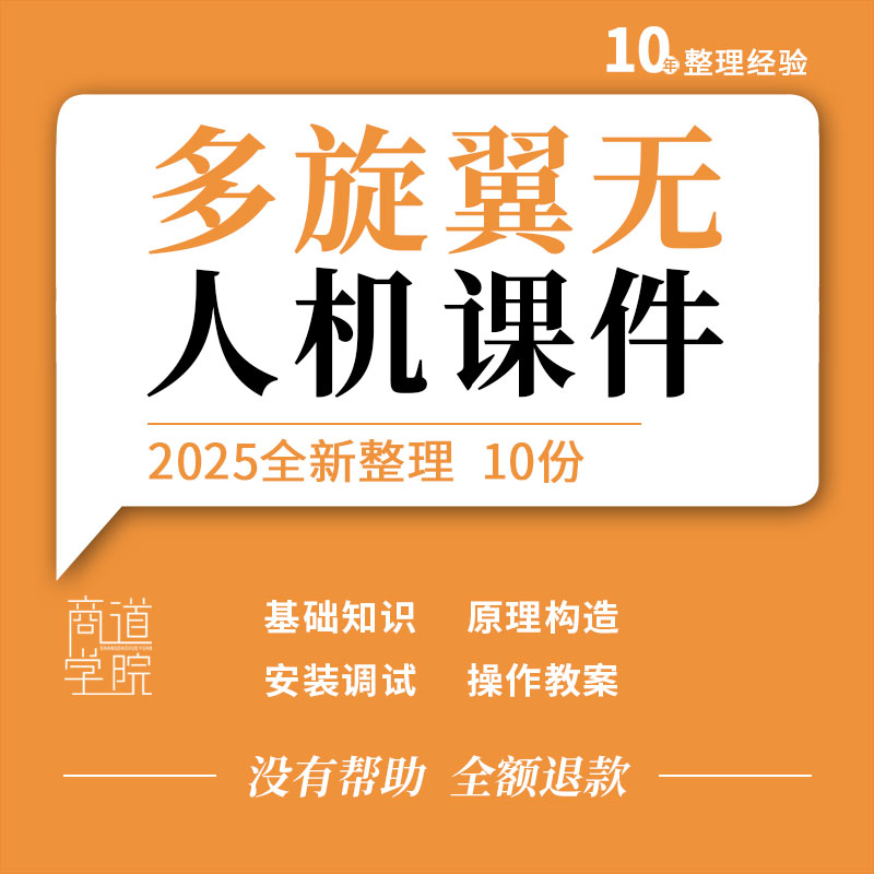 多旋翼无人机基础原理构造系统安装调试操作技术培训ppt课件教案