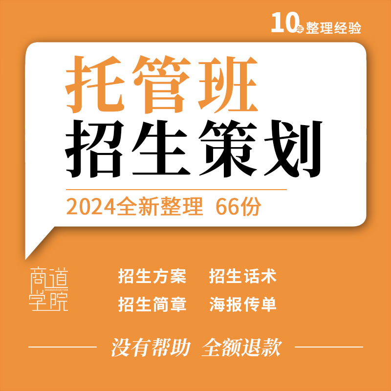 中小学生儿童晚全托管辅导中心班招生简章方案话术技巧海报宣传单