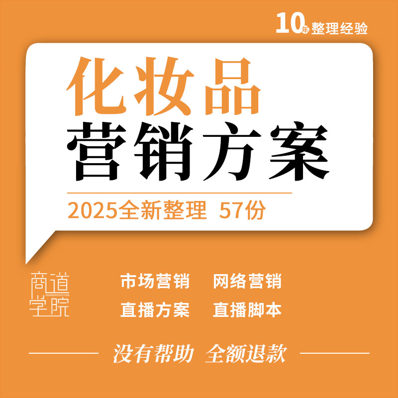 日用日化品牌定位化妆品市场整合营销促销网络推广直播方案脚本