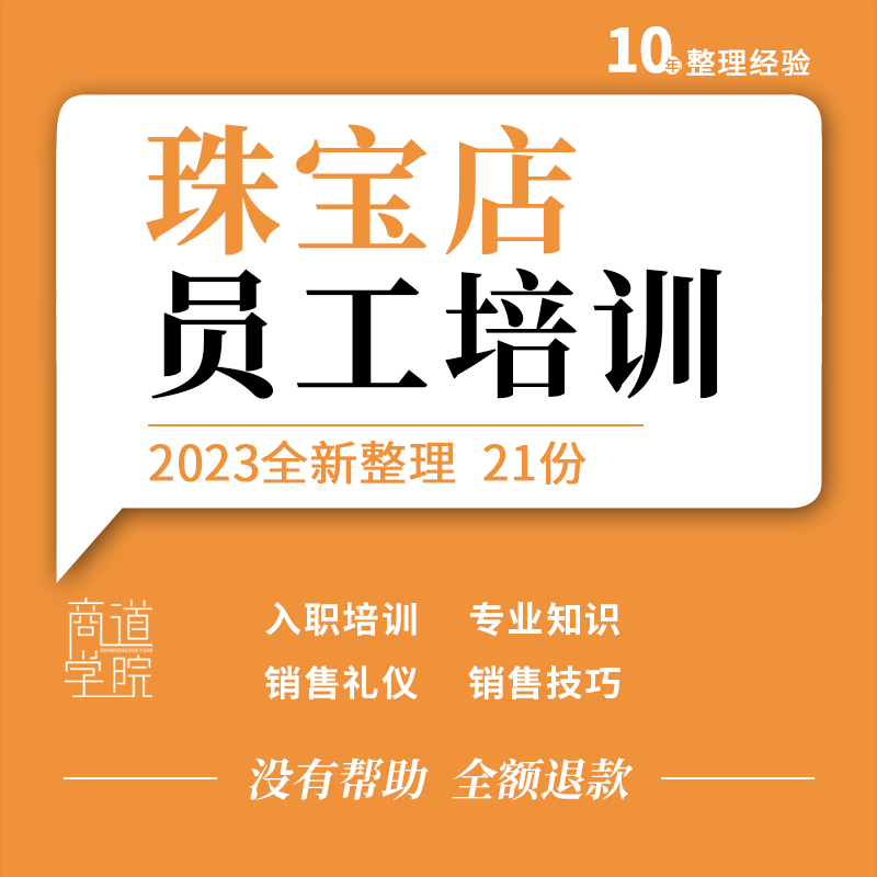 珠宝黄金首饰门店新员工入职导购营业员销售技巧心态礼仪培训资料